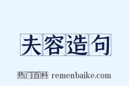 夫容造句是什么意思的图片